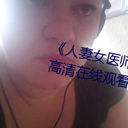 《人妻(qī)女医(yī)师松(sōng)下纱(shā)荣子SD55》高(gāo)清在线(xiàn)观看