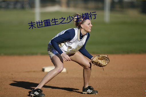 末世重生之少主横行