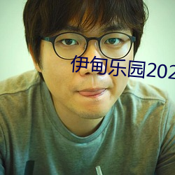 伊甸乐园2022入口直达??