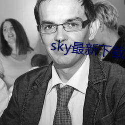 sky最新下载地址