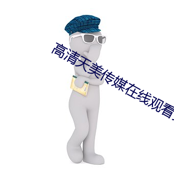 高清天美傳媒在線觀看免費