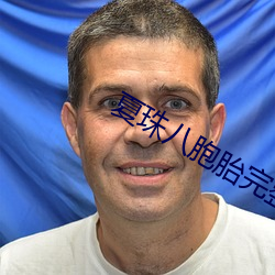 夏珠八胞胎完(wán)整(zhěng)版全文下载(zài)