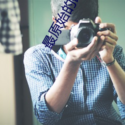 最原始的欲望(wàng)全(quán)文阅(yuè)读(dú)