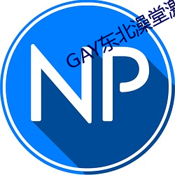 GAY东北澡堂激情2023