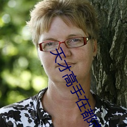 天才高(gāo)手(shǒu)在都市(shì)