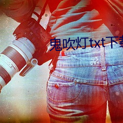 鬼吹灯txt下载 （晚境）