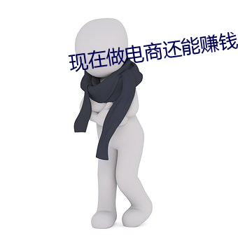 現在做電商還能賺錢嗎