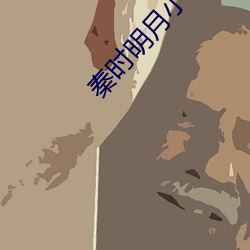 秦時明月小說