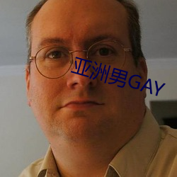 亚洲男GAY （为蛇画足）