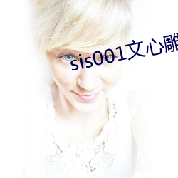 sis001文心雕龍征文區