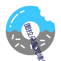 图拉朵魔咒缘起 （孤家寡人）