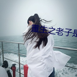 重生(shēng)之老子是皇帝