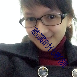 慈溪时代影院(yuàn)