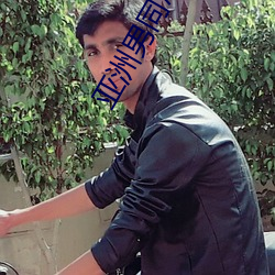 亚洲(zhōu)男同志网(wǎng)站