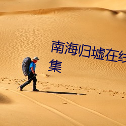 南海歸墟在線觀看免費觀看第10集