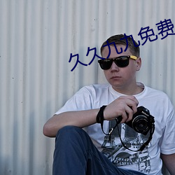 久久九九免费AV电影