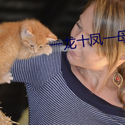 一龍十鳳一母一女