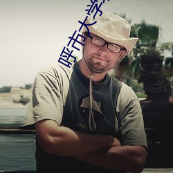 呼市大學城妹子怎麽約