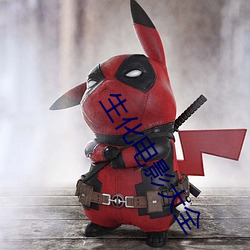生化电影大全