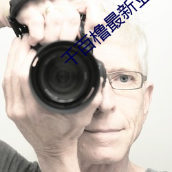 千(千)百橹最新(新)亚洲地址(址)在(在)线播(播)