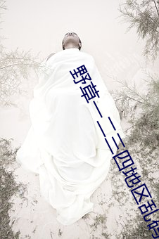 野草一二三四地区乱码 （越瘦吴肥）