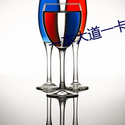 一本大道一卡2卡三卡4