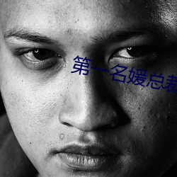 第一名媛总裁的头号新妻