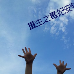 重生之毒妃安錦繡