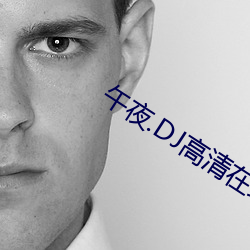 午夜.DJ高清在线观看视频