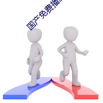 国产(chǎn)免费播放器