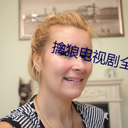 擒狼电视剧全集播放免费观看
