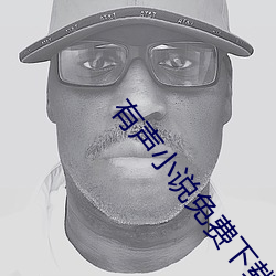 有聲小說免費下載