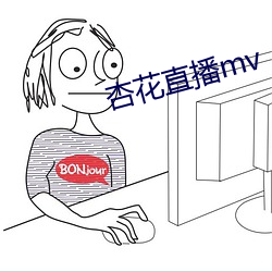 杏花直播mv