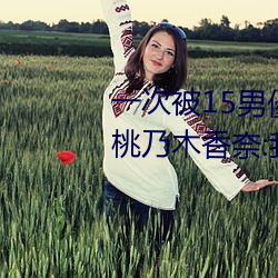一次被15男優侵犯!「大奶蘿莉」桃乃木香奈:我就M屬性 （选题）
