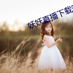 妖妖直播下载安装ios