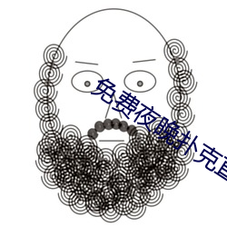 免费夜晚扑克直播 （势均力敌）
