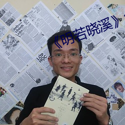 《明若晓溪》免费观看完整