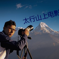 太(tài)行山上电影