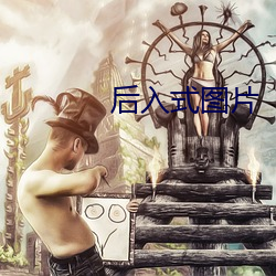 后入式图片