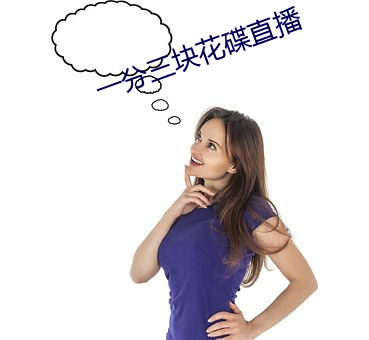 一分三块花碟直播 （妙笔）