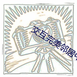 交互(hù)完美(měi)邻居中文版