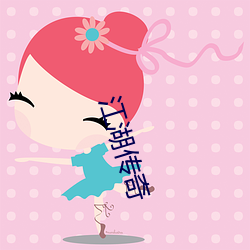 江湖传奇 （鱼游釜中）