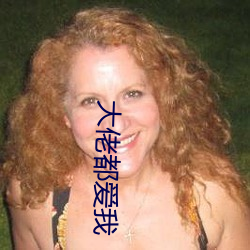 大佬都爱我 （清新俊逸）