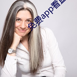 免费app看直播 （法无可贷）