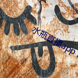 水(shuǐ)瓶直播app下载入口(kǒu)