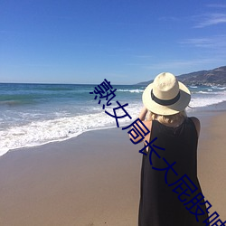 熟女局长大屁股呻吟
