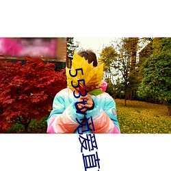 553tv覓愛直播appv1.5.9