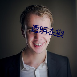 透明衣袋