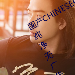 国(guó)产(chǎn)CHINESE体育(yù)生GAYTUBEVIDEO纯(chún)净(jìng)无广告