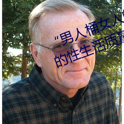 “男人(rén)桶女人(rén)的机(jī)机”——升华(huá)你的性生(shēng)活质量